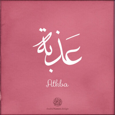Athba name with Arabic calligraphy, Thuluth style - تصميم اسم عذبة بالخط العربي ، تصميم بخط الثلث - ابحث عن التصميم الاسماء هنا