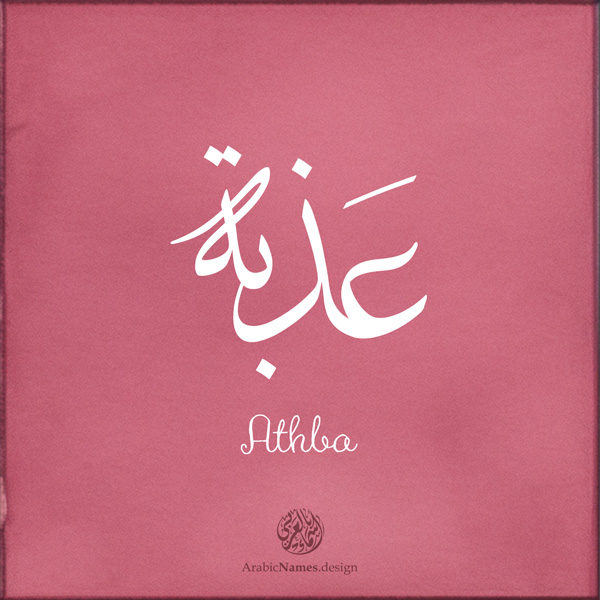 Athba name with Arabic calligraphy, Thuluth style - تصميم اسم عذبة بالخط العربي ، تصميم بخط الثلث - ابحث عن التصميم الاسماء هنا