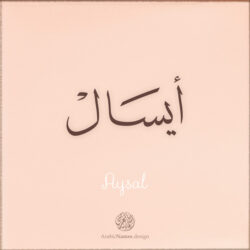 Aysal name with Arabic Calligraphy Thuluth style - تصميم اسم أيسال بالخط العربي، تصميم بخط الثلث - ابحث عن تصاميم الأسماء في هذا الموقع