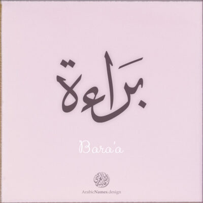 Bara'a name with Arabic Calligraphy Thuluth style - تصميم اسم براءة بالخط العربي، تصميم بخط الثلث - ابحث عن تصاميم الأسماء في هذا الموقع