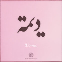 Dima name with Arabic Calligraphy Diwani style - تصميم اسم ديمة بالخط العربي، تصميم بالخط الديواني - ابحث عن تصاميم الأسماء