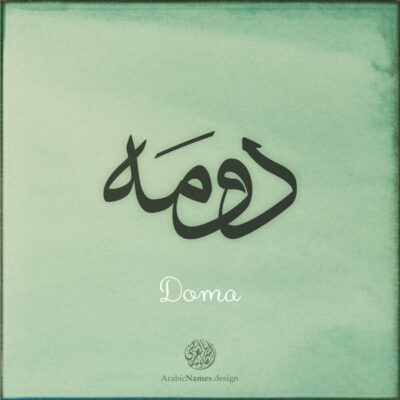 Doma name with Arabic calligraphy, Ijazah style - تصميم اسم دومه بالخط العربي ، تصميم بخط الاجازة - ابحث عن التصميم الاسماء هنا
