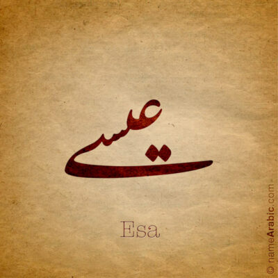 Esa name with Arabic calligraphy, Nastaleeq style - تصميم اسم عيسى بالخط العربي ، تصميم بخط النستعليق ...