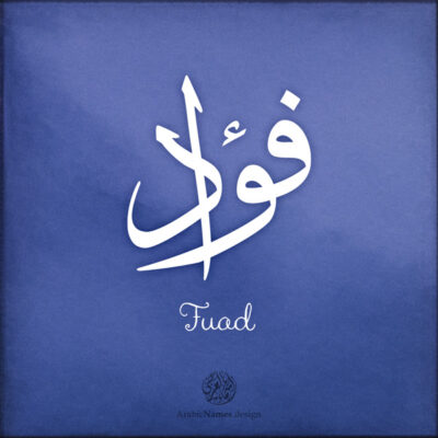 Fuad name with Arabic Calligraphy Thuluth style - تصميم اسم فؤاد بالخط العربي، تصميم بخط الثلث - ابحث عن تصاميم الأسماء في هذا الموقع