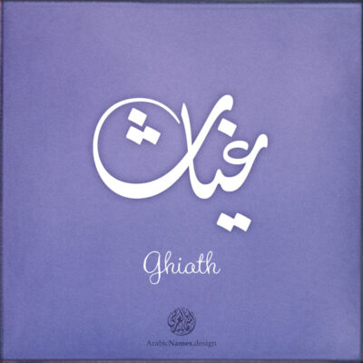 Ghiath name with Arabic calligraphy, Nastaleeq style - تصميم اسم غياث بالخط العربي ، تصميم بخط النستعليق ...