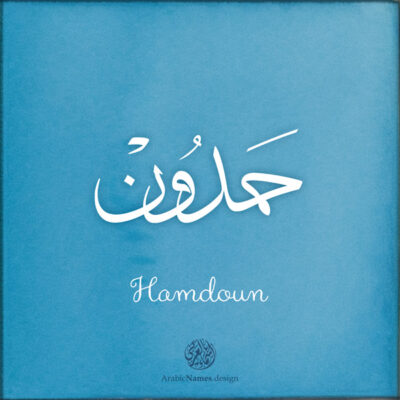 Hamdoun name with Arabic Calligraphy Thuluth style - تصميم اسم حمدون بالخط العربي، تصميم بخط الثلث - ابحث عن تصاميم الأسماء في هذا الموقع