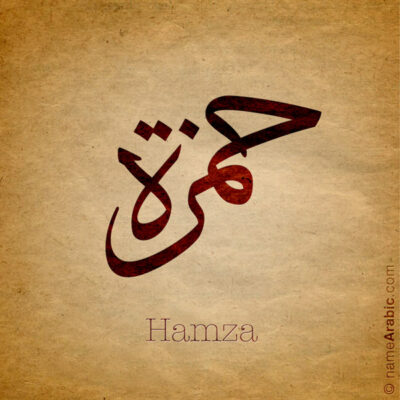 Hamza name with Arabic calligraphy, Ijazah style - تصميم اسم حمزة بالخط العربي ، تصميم بخط الاجازة - ابحث عن التصميم الاسماء هنا