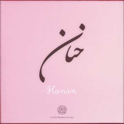 Hanan name with Arabic calligraphy, Nastaleeq style - تصميم اسم حنان بالخط العربي ، تصميم بخط النستعليق ...