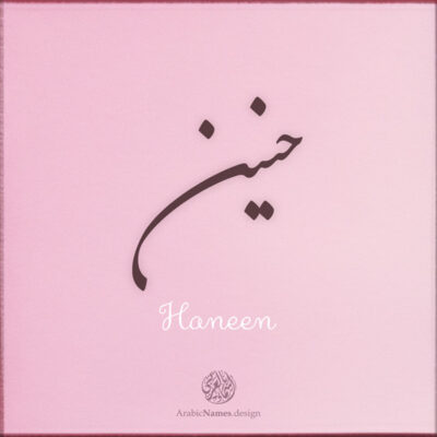 Haneen name with Arabic calligraphy, Nastaleeq style - تصميم اسم حنين بالخط العربي ، تصميم بخط النستعليق ..