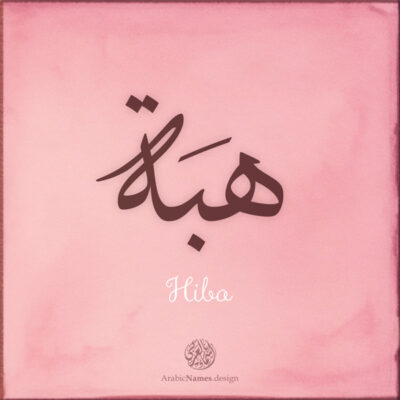 Hiba name with Arabic Calligraphy Thuluth style - تصميم اسم هبة بالخط العربي، تصميم بخط الثلث - ابحث عن تصاميم الأسماء في هذا الموقع