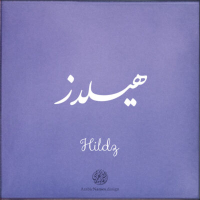 Hildz name with Arabic calligraphy, Nastaleeq style - تصميم اسم هيلدز بالخط العربي ، تصميم بخط النستعليق ...
