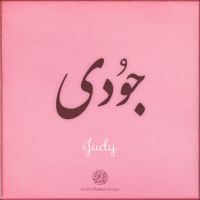 Judy name with Arabic calligraphy, Nastaleeq style - تصميم اسم جودي بالخط العربي ، تصميم بخط النستعليق ...