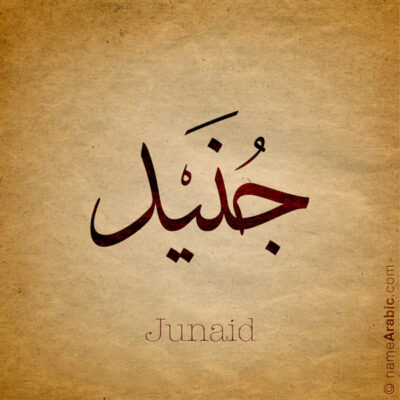 Junaid name with Arabic Calligraphy Thuluth style - تصميم اسم جنيد بالخط العربي، تصميم بخط الثلث - ابحث عن تصاميم الأسماء في هذا الموقع