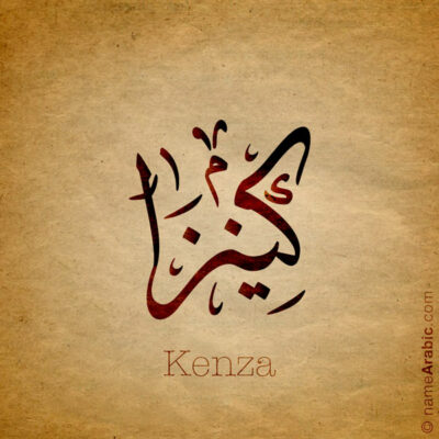 Kenza name with Arabic calligraphy, Ijazah style - تصميم اسم كينزا بالخط العربي ، تصميم بخط الاجازة - ابحث عن التصميم الاسماء هنا