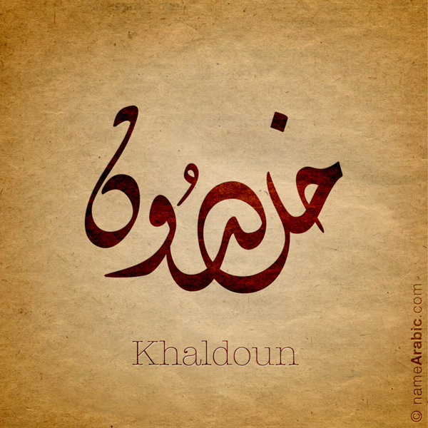 Khaldoun name with Arabic Calligraphy Diwani Jally style - تصميم اسم خلدون بالخط العربي، ..تصميم بالخط الديواني الجلي
