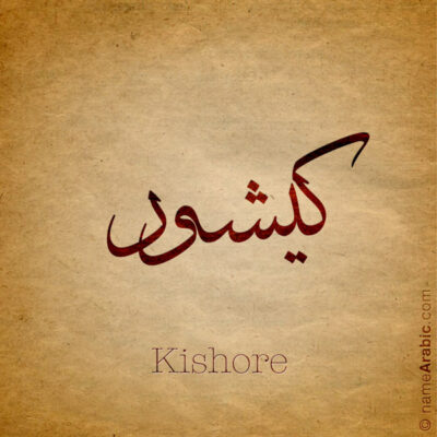 Kishore name with Arabic Calligraphy Thuluth style - تصميم اسم كيشور بالخط العربي، تصميم بخط الثلث - بامكانك الطلب من هذا الموقع