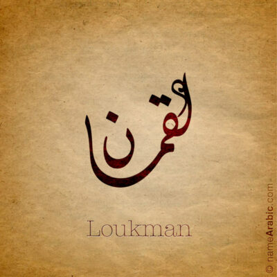 Loukman name with Arabic Calligraphy Diwani Jally style - تصميم اسم لقمان بالخط العربي، ..تصميم بالخط الديواني الجلي