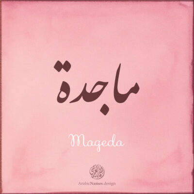 Mageda name with Arabic calligraphy, Nastaleeq style - تصميم اسم ماجدة بالخط العربي ، تصميم بخط النستعليق ...