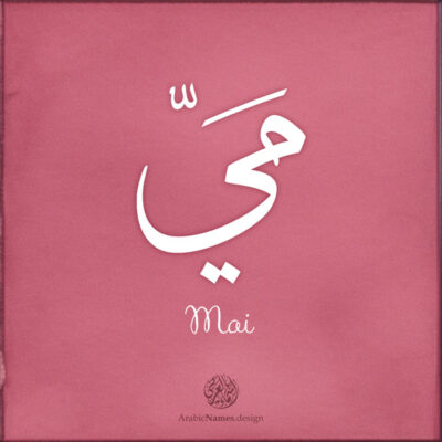 Mai name with Arabic Calligraphy Thuluth style - تصميم اسم ميّ بالخط العربي، تصميم بخط الثلث - ابحث عن تصاميم الأسماء في هذا الموقع