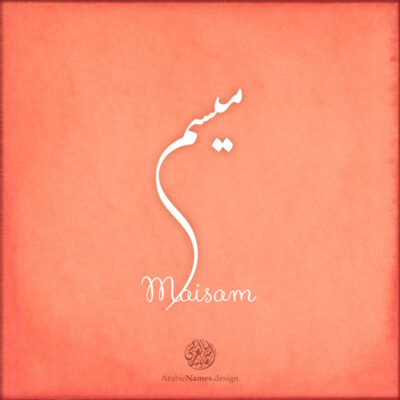 Maisam name with Arabic calligraphy, Nastaleeq style - تصميم اسم ميسم بالخط العربي ، تصميم بخط النستعليق ...