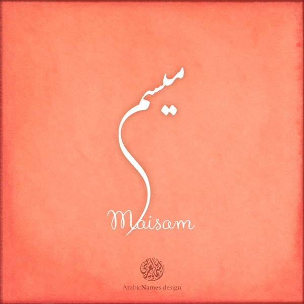 Maisam name with Arabic calligraphy, Nastaleeq style - تصميم اسم ميسم بالخط العربي ، تصميم بخط النستعليق ...