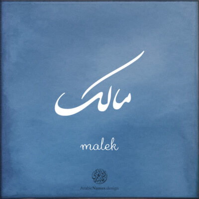 Malek name with Arabic calligraphy, Nastaleeq style - تصميم اسم مالك بالخط العربي ، تصميم بخط النستعليق ...