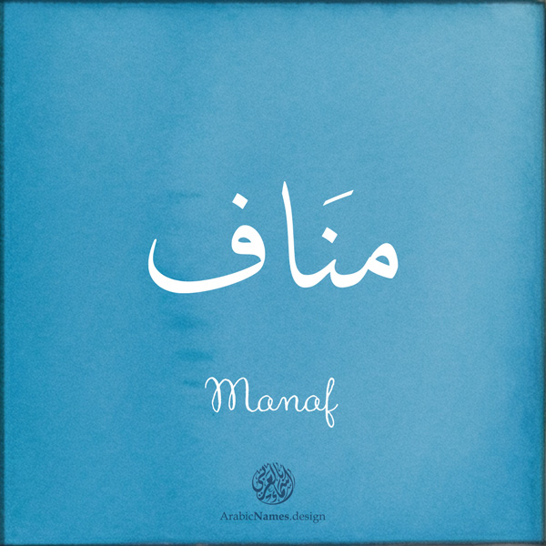 Manaf name with Arabic Calligraphy Thuluth style - تصميم اسم مناف بالخط العربي، تصميم بخط الثلث - ابحث عن تصاميم الأسماء في هذا الموقع