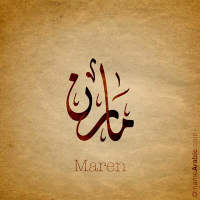 Maren name with Arabic Calligraphy Diwani style - تصميم اسم مارن بالخط العربي، تصميم بالخط الديواني - ابحث عن تصاميم الأسماء في هذا الموقع