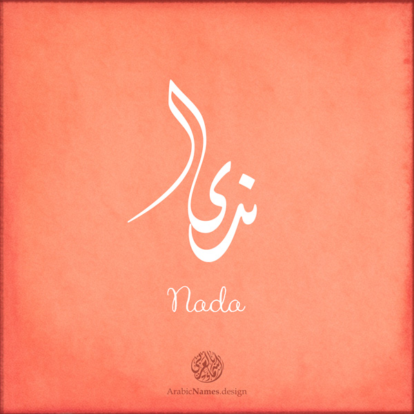 Nada name with Arabic Calligraphy Diwani style - تصميم اسم ندى بالخط العربي، تصميم بالخط الديواني - ابحث عن تصاميم الأسماء