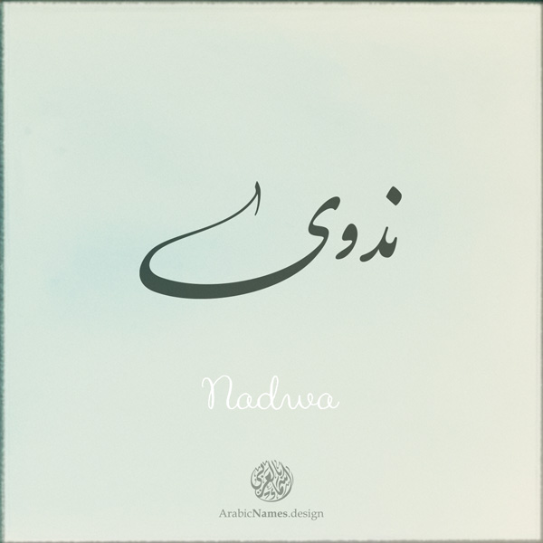 Nadwa name with Arabic calligraphy, Nastaleeq style - تصميم اسم ندوى بالخط العربي ، تصميم بخط النستعليق ...