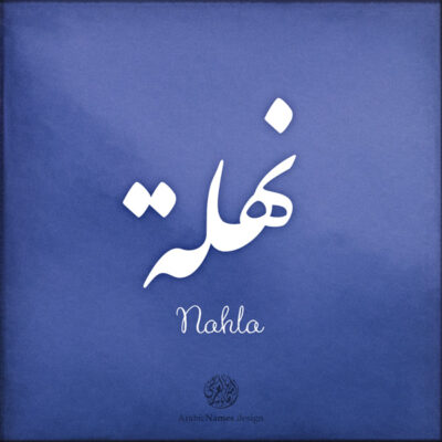Nahla name with Arabic calligraphy, Diwani style - تصميم اسم نهلة بالخط العربي ، تصميم بالخط الديواني ...