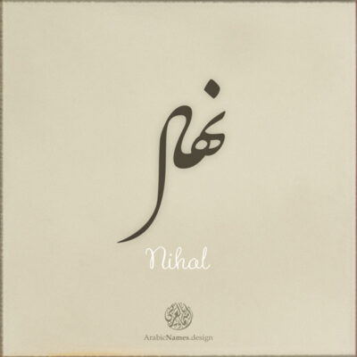 Nihal name with Arabic calligraphy, Nastaleeq style - تصميم اسم نهال بالخط العربي ، تصميم بخط النستعليق ...