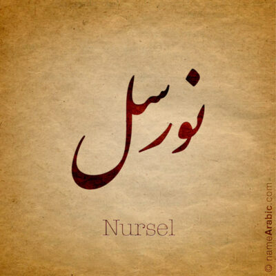 Nursel name with Arabic calligraphy, Nastaleeq style - تصميم اسم نورسل بالخط العربي ، تصميم بخط النستعليق ...