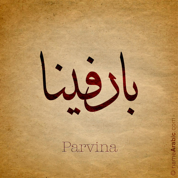 Parvina name with Arabic Calligraphy Thuluth style - تصميم اسم بارفينا بالخط العربي، تصميم بخط الثلث - ابحث عن تصاميم الأسماء في هذا الموقع