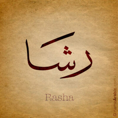 Rasha name with Arabic Calligraphy Thuluth style - تصميم اسم رشا بالخط العربي، تصميم بخط الثلث - ابحث عن تصاميم الأسماء في هذا الموقع