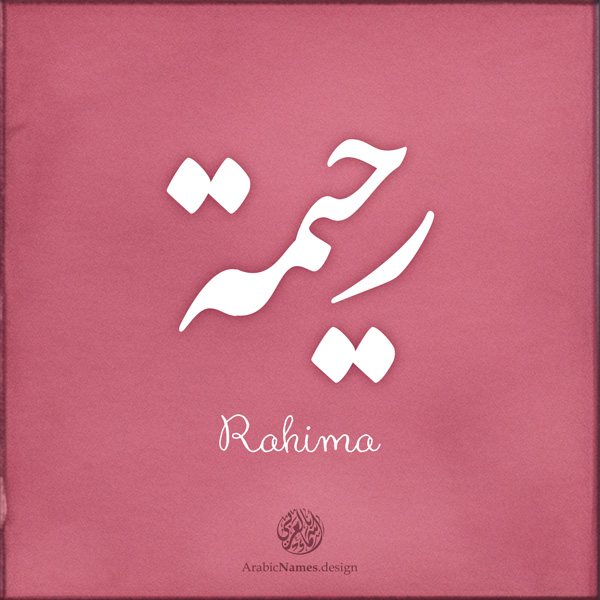 Rahima name with Arabic Calligraphy Diwani style - تصميم اسم رحيمة بالخط العربي، تصميم بالخط الديواني - ابحث عن تصاميم الأسماء