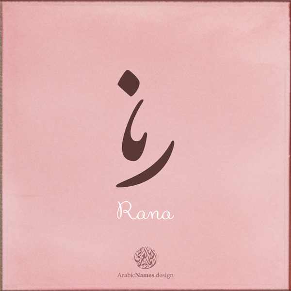 Rana name with Arabic Calligraphy Diwani style - تصميم اسم رنا بالخط العربي، تصميم بالخط الديواني - ابحث عن تصاميم الأسماء