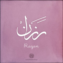 Razan name with Arabic Calligraphy Thuluth style - تصميم اسم رزان بالخط العربي، تصميم بخط الثلث - ابحث عن تصاميم الأسماء في هذا الموقع