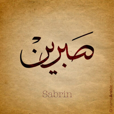 Sabrin name with Arabic Calligraphy Thuluth style - تصميم اسم صبرين بالخط العربي، تصميم بخط الثلث - ابحث عن تصاميم الأسماء في هذا الموقع