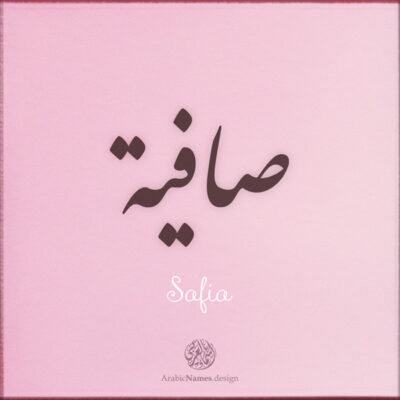 Safia name with Arabic Calligraphy Diwani style - تصميم اسم صافية بالخط العربي، تصميم بالخط الديواني - ابحث عن تصاميم الأسماء في هذا الموقع
