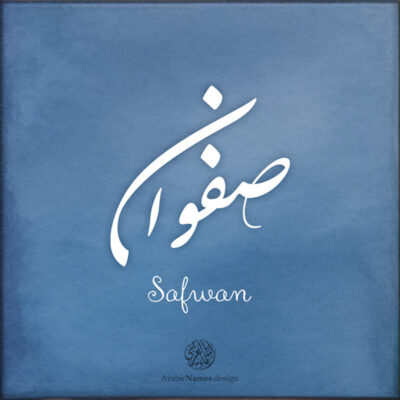 Safwan name with Arabic calligraphy, Nastaleeq style - تصميم اسم صفوان بالخط العربي ، تصميم بخط النستعليق ...