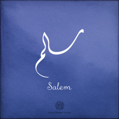 Salem name with Arabic Calligraphy Diwani style - تصميم اسم سالم بالخط العربي، تصميم بالخط الديواني - ابحث عن تصاميم الأسماء