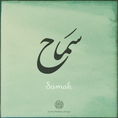Samah name with Arabic calligraphy, Nastaleeq style - تصميم اسم سماح بالخط العربي ، تصميم بخط النستعليق ...