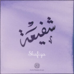 Shafiya name with Arabic Calligraphy Diwani style - تصميم اسم شفيعة بالخط العربي، تصميم بالخط الديواني - ابحث عن تصاميم الأسماء في هذا الموقع
