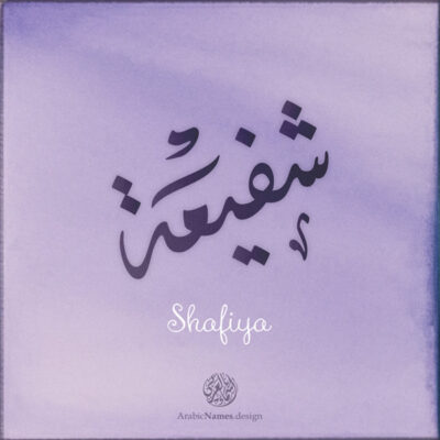 Shafiya name with Arabic Calligraphy Diwani style - تصميم اسم شفيعة بالخط العربي، تصميم بالخط الديواني - ابحث عن تصاميم الأسماء في هذا الموقع