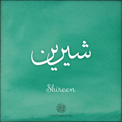 Shireen name with Arabic Calligraphy Thuluth style - تصميم اسم شيرين بالخط العربي، تصميم بخط الثلث - ابحث عن تصاميم الأسماء في هذا الموقع