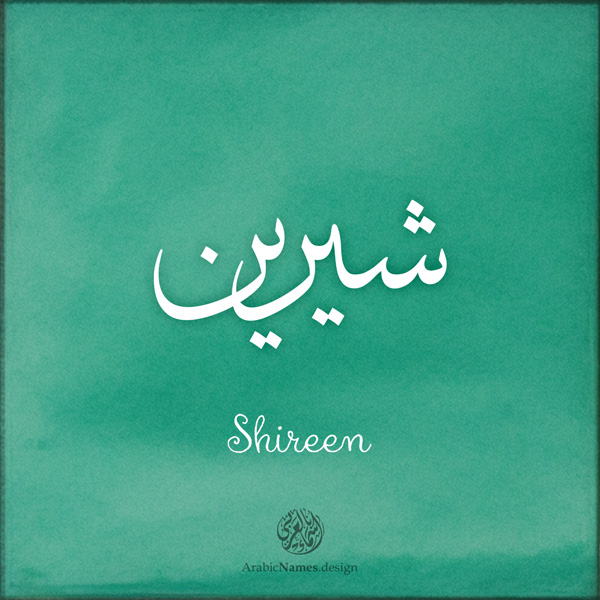Shireen name with Arabic Calligraphy Thuluth style - تصميم اسم شيرين بالخط العربي، تصميم بخط الثلث - ابحث عن تصاميم الأسماء في هذا الموقع