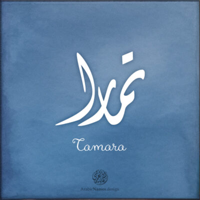 Tamara name with Arabic Calligraphy Diwani style - تصميم اسم تمارا بالخط العربي، تصميم بالخط الديواني - ابحث عن تصاميم الأسماء في هذا الموقع