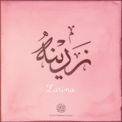 Zarina name with Arabic Calligraphy Thuluth style - تصميم اسم زرينه بالخط العربي، تصميم بخط الثلث - ابحث عن تصاميم الأسماء في هذا الموقع