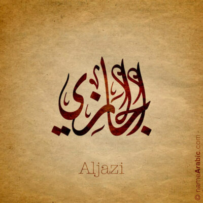 Aljazi name with Arabic Calligraphy Diwani Jally style - تصميم اسم الجازي بالخط العربي، ..تصميم بالخط الديواني الجلي